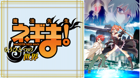 魔法先生ネギま！ ～もうひとつの世界～