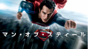 マン・オブ・スティール/吹替【新スーパーマン始動】【ザック・スナイダー監督】
