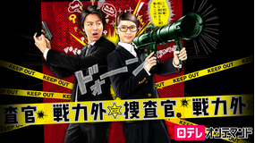 戦力外捜査官