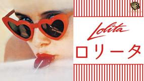 ロリータ/字幕