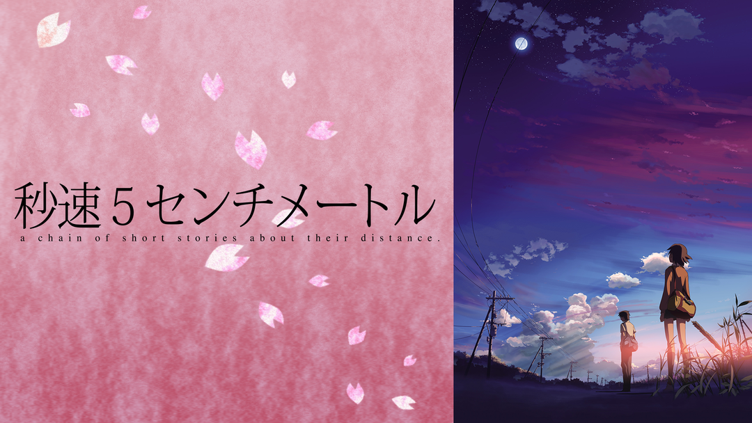 秒速5センチメートル | アニメの動画配信はTELASA(テラサ)-見逃し配信