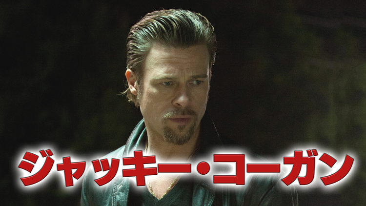 ジャッキー・コーガン/吹替【ブラッド・ピット主演】