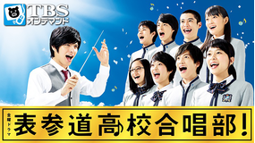 表参道高校合唱部!