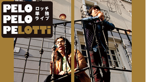 ロッチ単独ライブ「PELO PELO PELOTTi」
