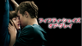 フィフティ・シェイズ・オブ・グレイ 完全無修正R18+バージョン【劇場上映版】/字幕