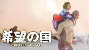 希望の国【園子温監督】
