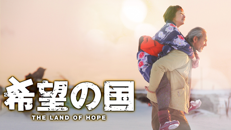 希望の国【園子温監督】