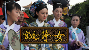 宮廷の諍い女 第3部