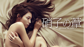 硝子の葦