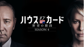 ハウス・オブ・カード シーズン4/吹替