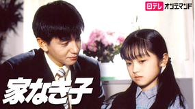 家なき子