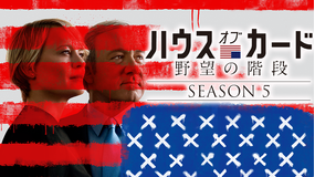 ハウス・オブ・カード シーズン5/吹替
