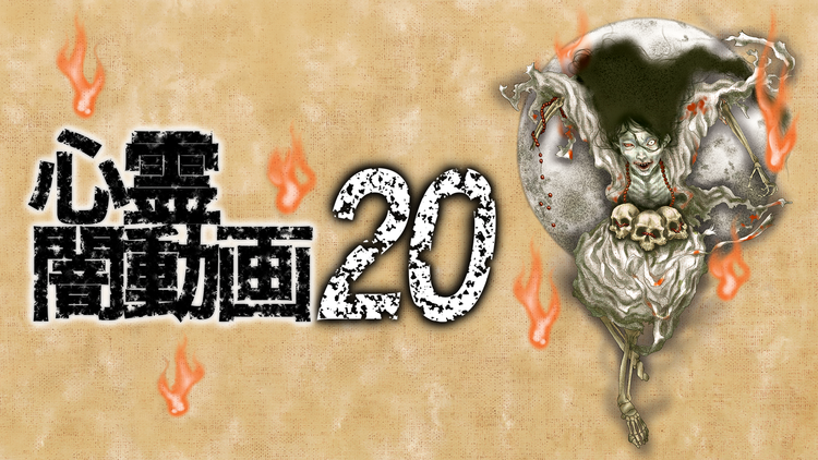 心霊闇動画20
