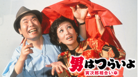 男はつらいよ 寅次郎相合い傘 HDリマスター版（第15作）