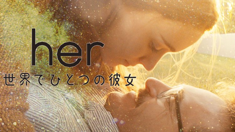 her/世界でひとつの彼女/吹替【J・フェニックス+S・ヨハンソン】【スパイク・ジョーンズ監督】