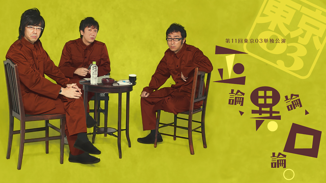 第11回東京03単独公演「正論、異論、口論。」 | バラエティ・音楽の