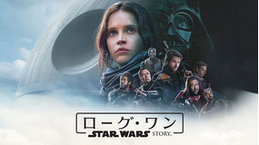ローグ・ワン/スター・ウォーズ・ストーリー/字幕【フェリシティ・ジョーンズ主演】