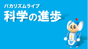 バカリズムライブ「科学の進歩」