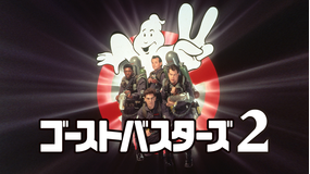 ゴーストバスターズ2【ビル・マーレー主演】/吹替